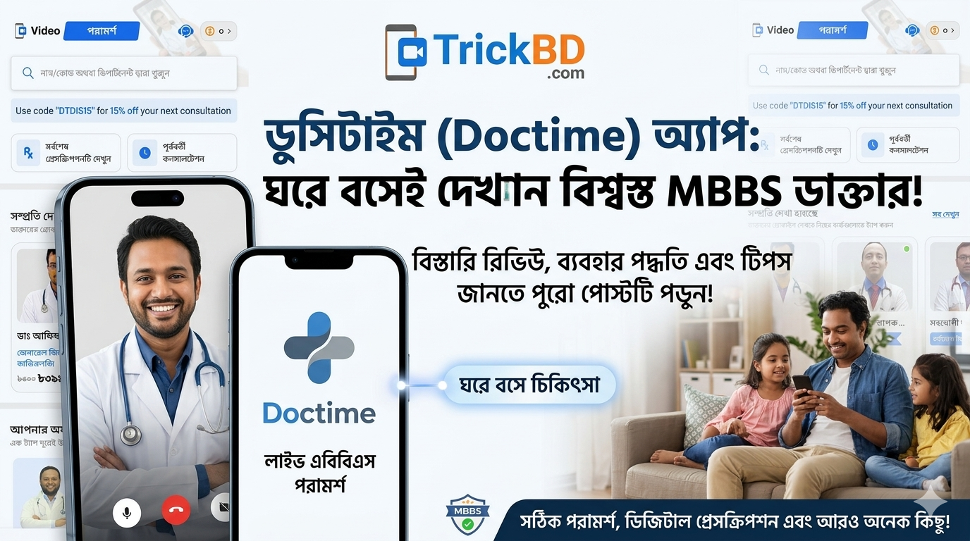 ঘরে বসে MBBS ডাক্তার এর চিকিৎসা সেবা নেওয়ার সেরা সফটওয়্যার (প্রয়োজনীয় ট্রিকস )