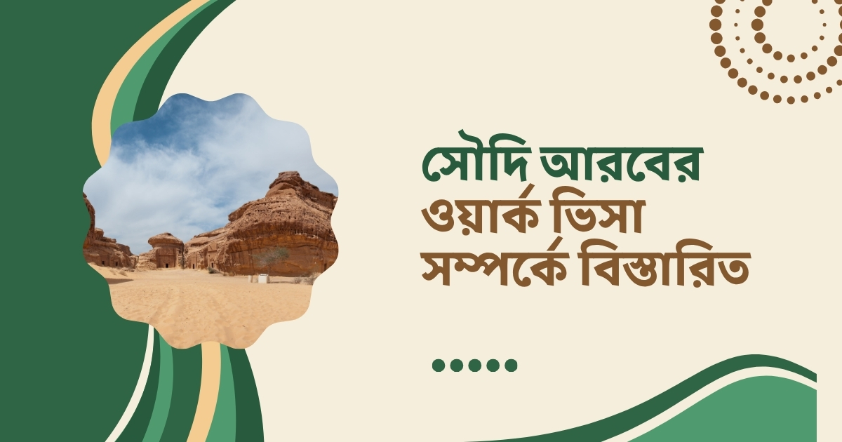 সৌদি ওয়ার্ক ভিসা করতে কি কি লাগে, খরচ কেমন আসুন জেনে নেই