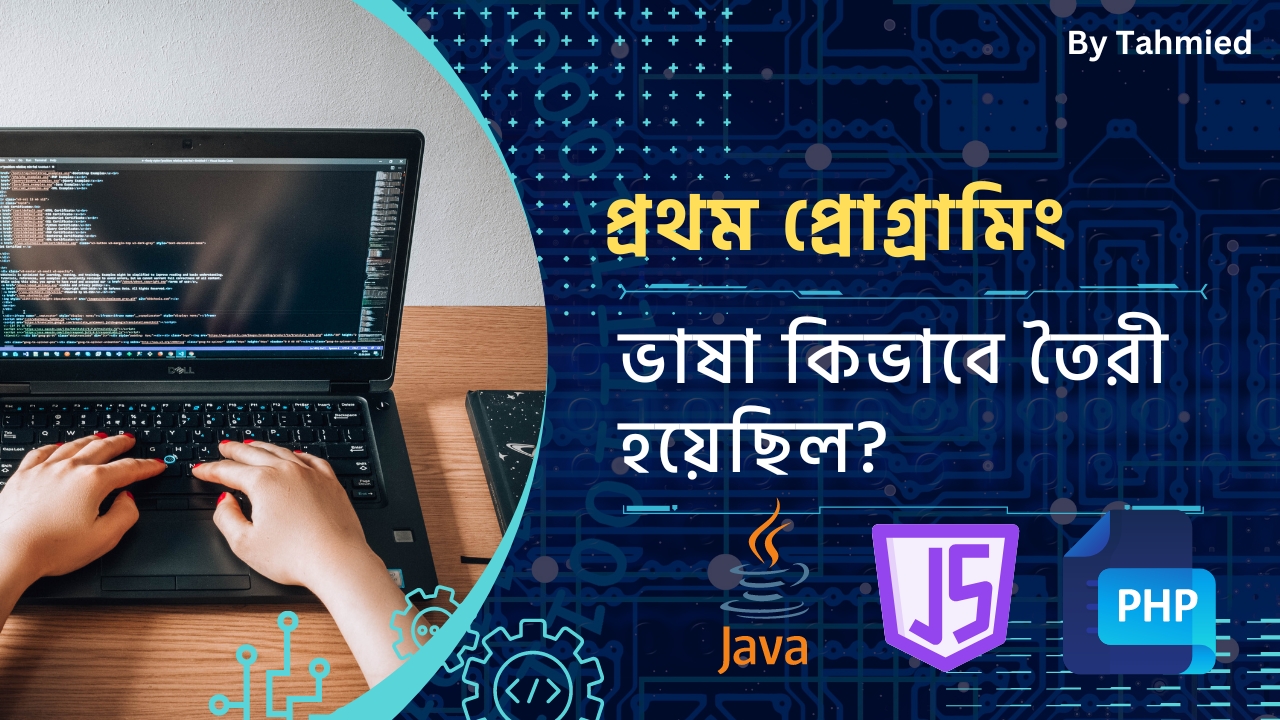 কোনো প্রোগ্রামিং ভাষা অন্য একটি প্রোগ্রামিং ভাষা দিয়ে লিখা হয়ে থাকলে প্রথম প্রোগ্রামিং ভাষাটির উৎপত্তি কিভাবে হয়েছিল?