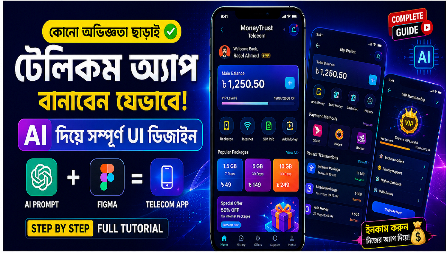 AI ব্যবহার করে কোনো কোডিং ছাড়াই Telecom App UI Design তৈরি করার সম্পূর্ণ গাইড