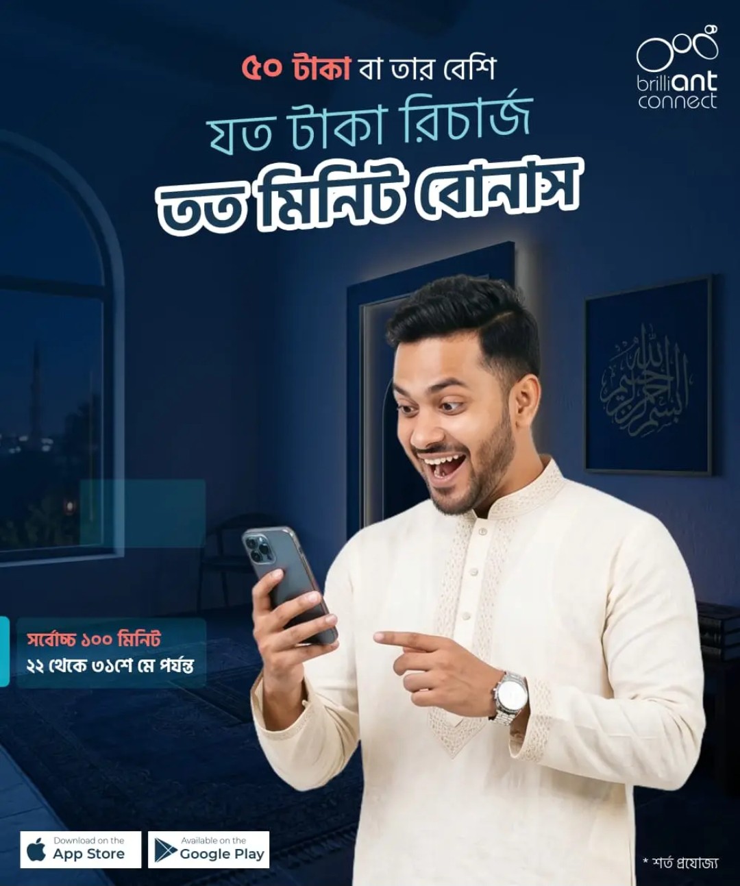 ব্রিলিয়ান্টে ১০০ টাকা রিচার্জ করলেই সাথে ফ্রি ১২৫ মিনিট,সময় সীমিত জলদি করুন