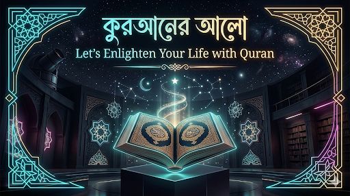 পবিত্র্র আল কুরআনের ২৫ নাম – অর্থ- শিক্ষা – [সিরিজ পোস্ট-01]