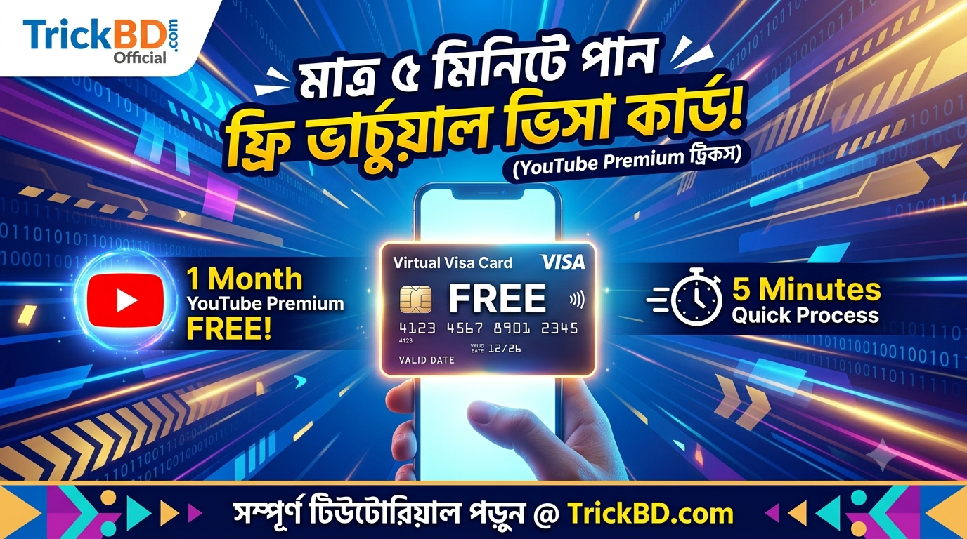 ​মাত্র ৫ মিনিটে পান ফ্রি ভার্চুয়াল ভিসা কার্ড! (YouTube Premium ট্রিকস)