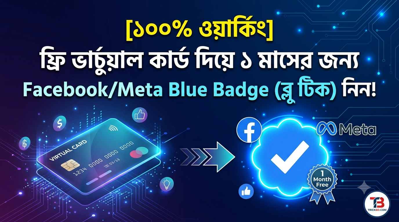 ​[১০০% ওয়ার্কিং] ফ্রি ভার্চুয়াল কার্ড দিয়ে ১ মাসের জন্য Facebook/Meta Blue Badge (ব্লু টিক) নিন!