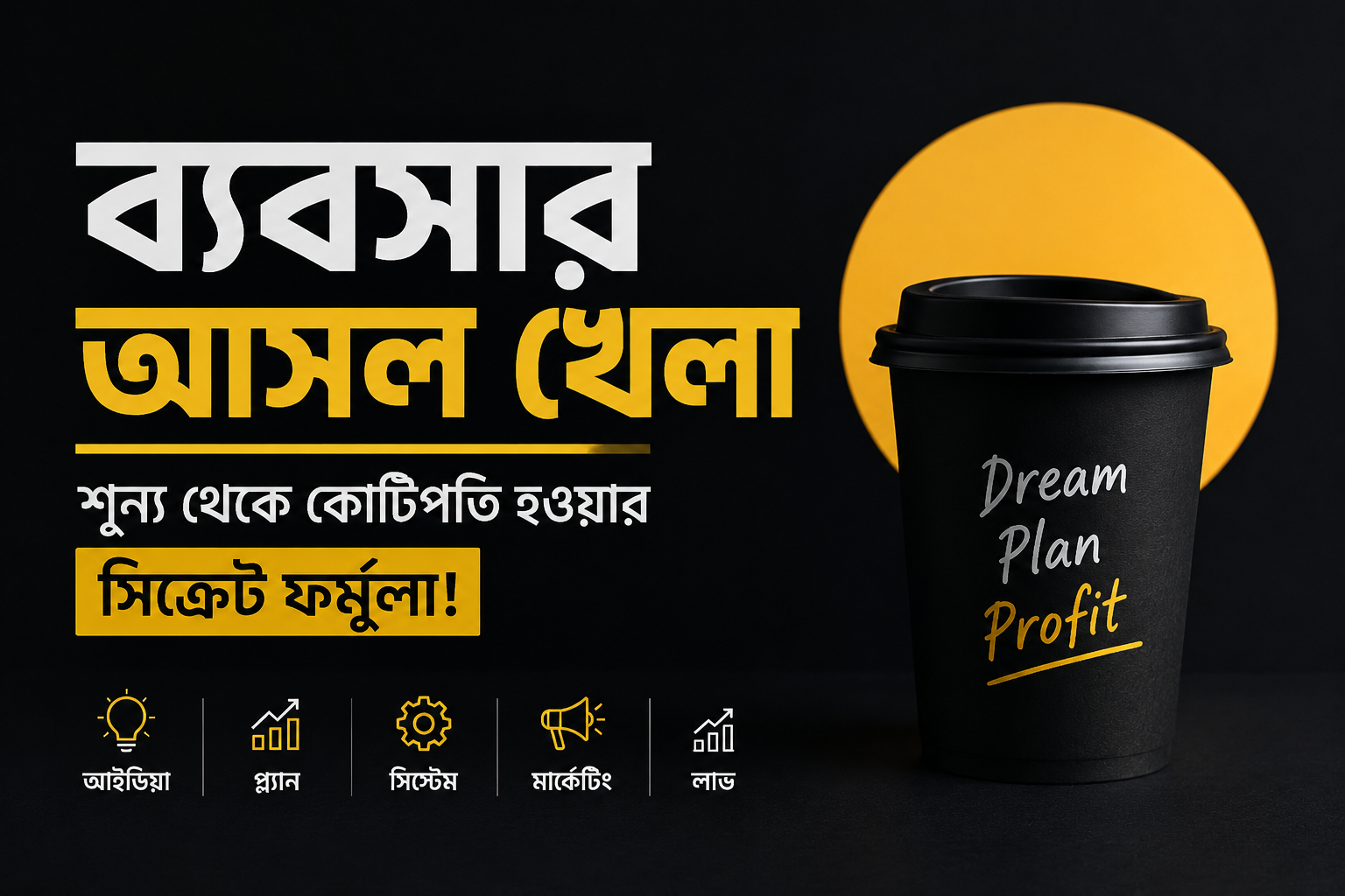 ব্যবসার আসল খেলা: শূন্য থেকে কোটিপতি হওয়ার সিক্রেট ফর্মুলা!