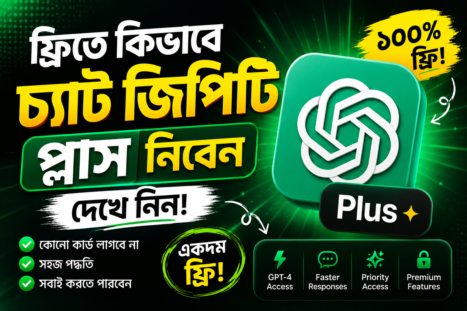 ফ্রিতে কিভাবে চ্যাট জিপিটি প্লাস নিবেন দেখে নিন